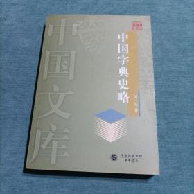 中国字典史略