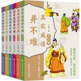 其实成语并不难 全6册 帮孩子轻松学成语的漫画图画书 爆笑趣读中国成语故事