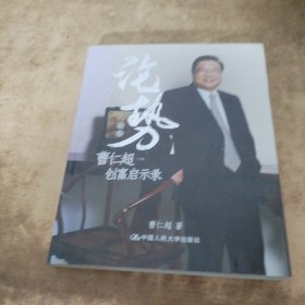 论势：曹仁超创富启示录