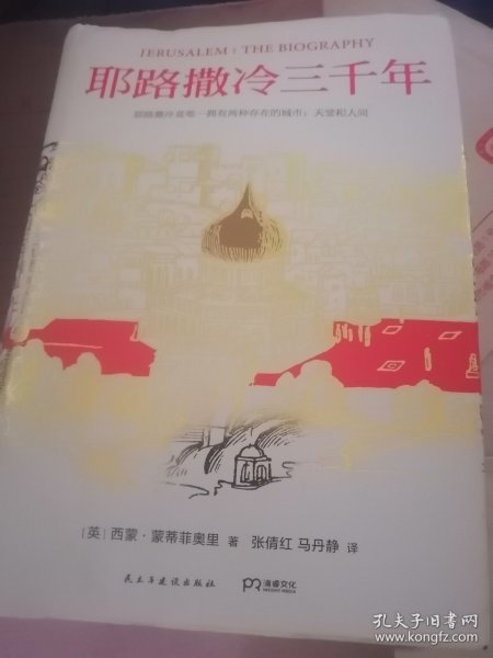 耶路撒冷三千年：THE BIOGRAPHY