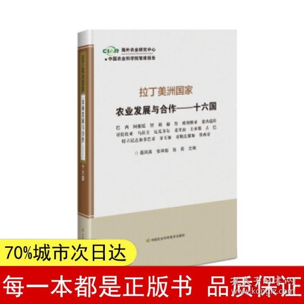 拉丁美洲国家农业发展与合作—十六国