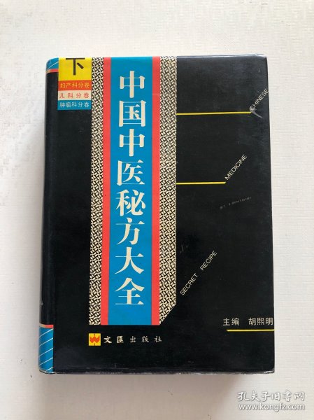 中国中医秘方大全下册 精装本