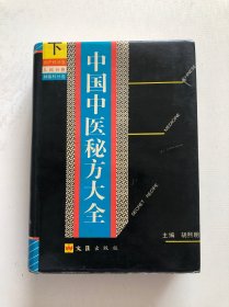 中国中医秘方大全下册 精装本