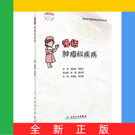 漫話腫瘤科疾病