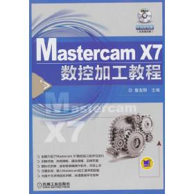 Mastercam X7数控加工教程