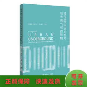 城市地下空間開發(fā)對城市微氣候的影響