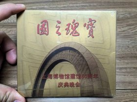 国之瑰宝——上海博物馆建馆50周年庆典晚会( dvd)