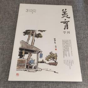 美育学刊2018年第3期