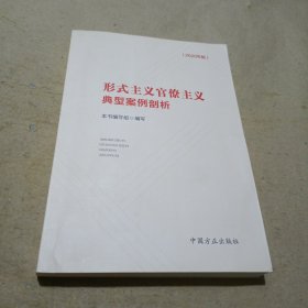 形式主义官僚主义典型案例剖析（2020年版）