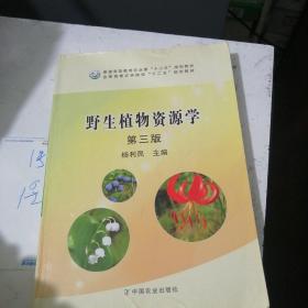 野生植物资源学（第3版）/普通高等教育农业部“十二五”规划教材全国高等农林院校“十二五”规划教材