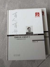 隐藏民族灵魂的符号:中国饮食象征文化论