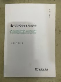 宋代诗学的多维观照 （霁光人文丛书）