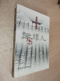 坛根儿 寻思北京系列