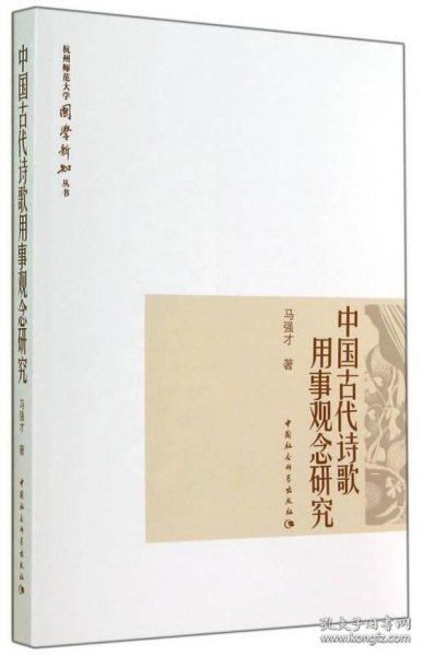 杭州师范大学国学新知丛书：中国古代诗歌用事观念研究