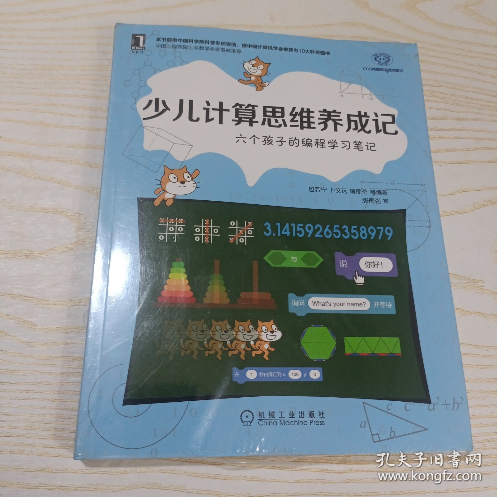 少儿计算思维养成记：六个孩子的编程学习笔记