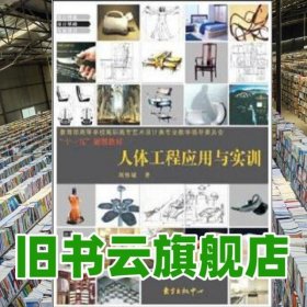 人體工程應用與實訓 劉懷敏 東方出版中心9787801868343