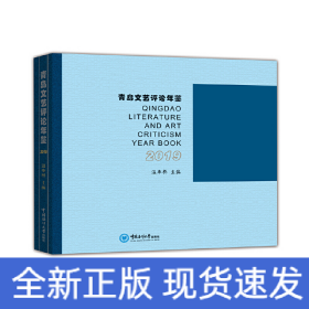 青島文藝評論年鑒（2019）