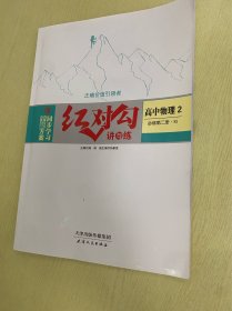 红对勾  讲与练  同步学习全新方案   高中物理 2  必修第二册.RJ【含练习手册及参考答案】【新书】