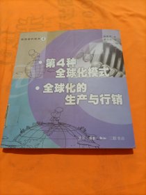 第四种全球化模式：全球化的生产与行销