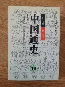 中国通史（11），甲编：序说，丙编：典志