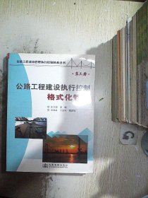 公路工程建设执行控制格式化管理（第3册）