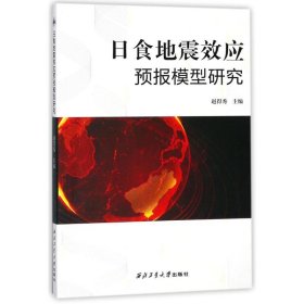 日食地震效应预报模型研究