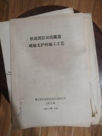 资料（有照片）   SWJ-81型隧道周边位移计鑑定会技术文件之四  喷锚支护施工工艺  新奥法在吴庄双线铁路隧道软弱围岩中的应用   软弱围岩双线隧道喷锚支护的施工工艺