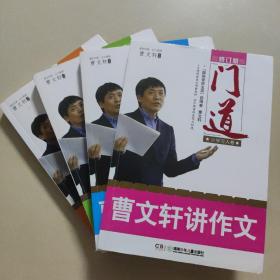 门道：曹文轩讲作文（小学写人卷 修订版）