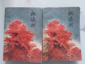 枫橡树（北京初版初印）