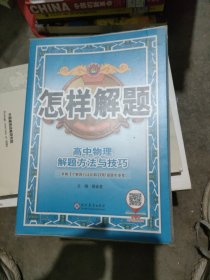 2021怎样解题 高中物理 解题方法与技巧