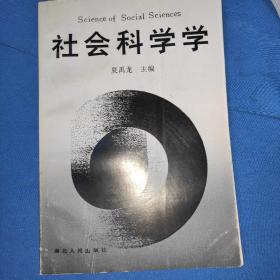 社会科学学