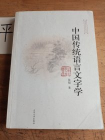 中国传统语言文字学