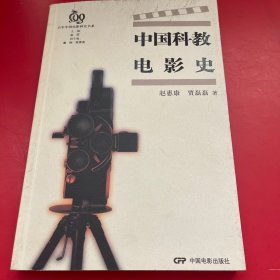 中国科教电影史