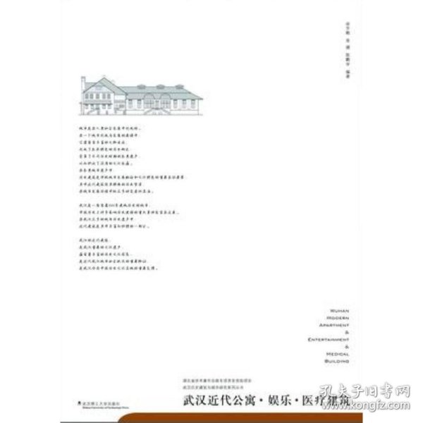 武汉历史建筑与城市研究系列丛书 武汉近代公寓.娱乐.医疗建筑