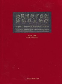 【假一罚四】类风湿关节炎的外科手术治疗