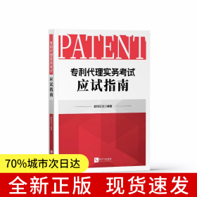 专利代理实务考试应试指南