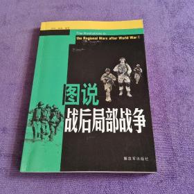 图说战后局部战争【有划线】