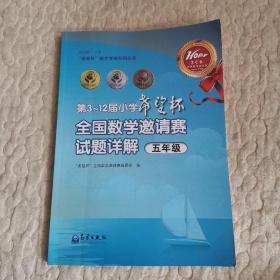 “希望杯”数学竞赛系列丛书：第3～12届小学希望杯全国数学邀请赛试题详解（五年级）