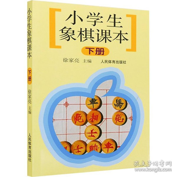 小学生象棋课本（下）