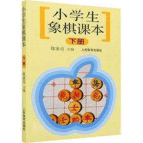 小学生象棋课本（下）