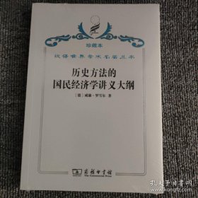 汉译世界学术名著丛书·历史方法的国民经济学讲义大纲