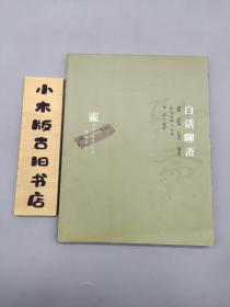 白话聊斋(2007年一版一印)