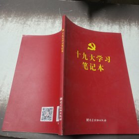 十九大学习笔记本 /