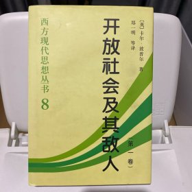 开放社会及其敌人（全二卷）