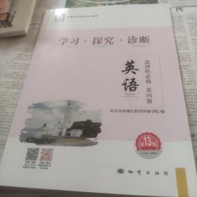 普通高中教科书学习指导学习探究诊断英语选择性必修第四册