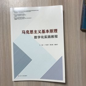 马克思主义基本原理数字化实践教程