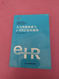 人力资源体系与e-HR信息化建设 (全面 系统 专业 HR体系建设必备 博瑞森图书)