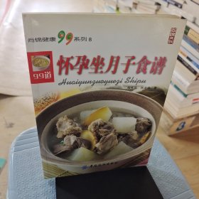 怀孕坐月子食谱