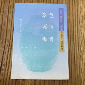 翠色、琢玉、梅青：越窑、耀州窑、龙泉窑青瓷文化对比研究