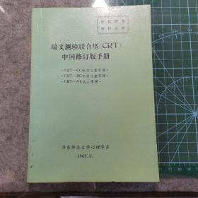 瑞文测验联合型（CRT）中国修订版手册